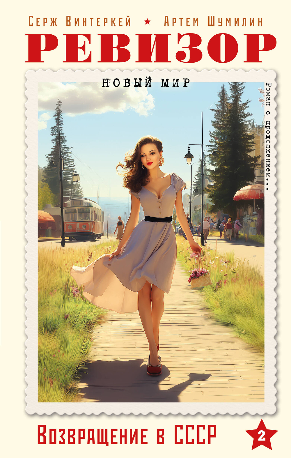 Ревизор. Возвращение в СССР. Часть 2