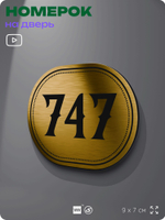 Номерок на дверь квартиры 747, для кабинета, офиса, шильдик 9 х 7 см, золотистый, Айдентика Технолоджи
