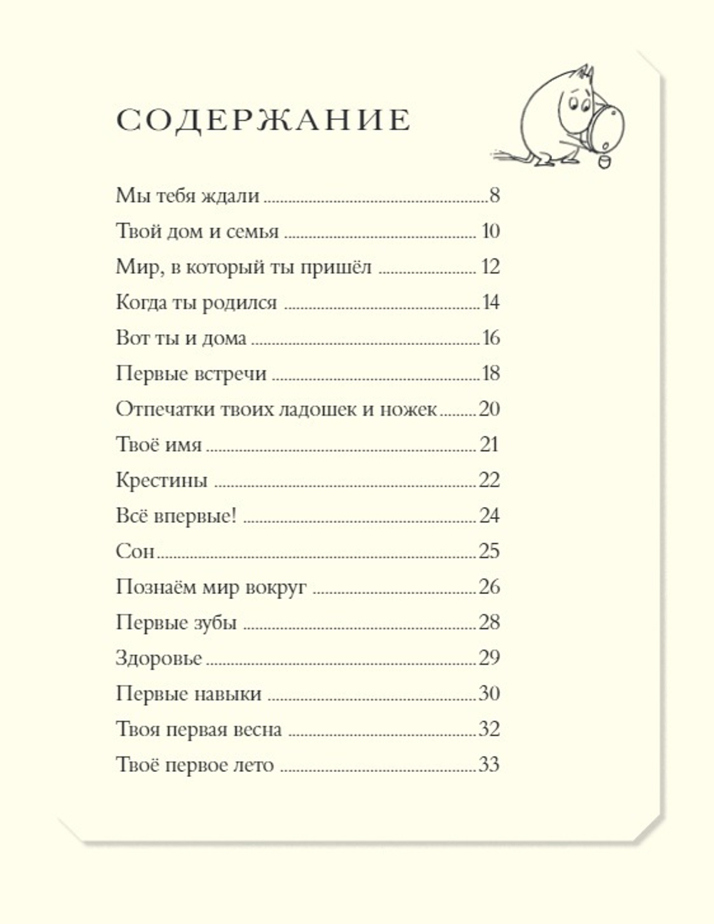 Муми-тролли. Первая книга малыша