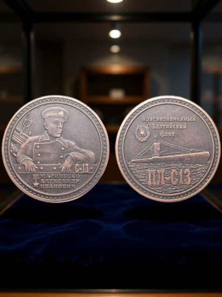 Медаль Маринеско А.И. Краснознаменный Балтийский флот Подводная лодка ПЛ-С13 СССР Копия медь патина