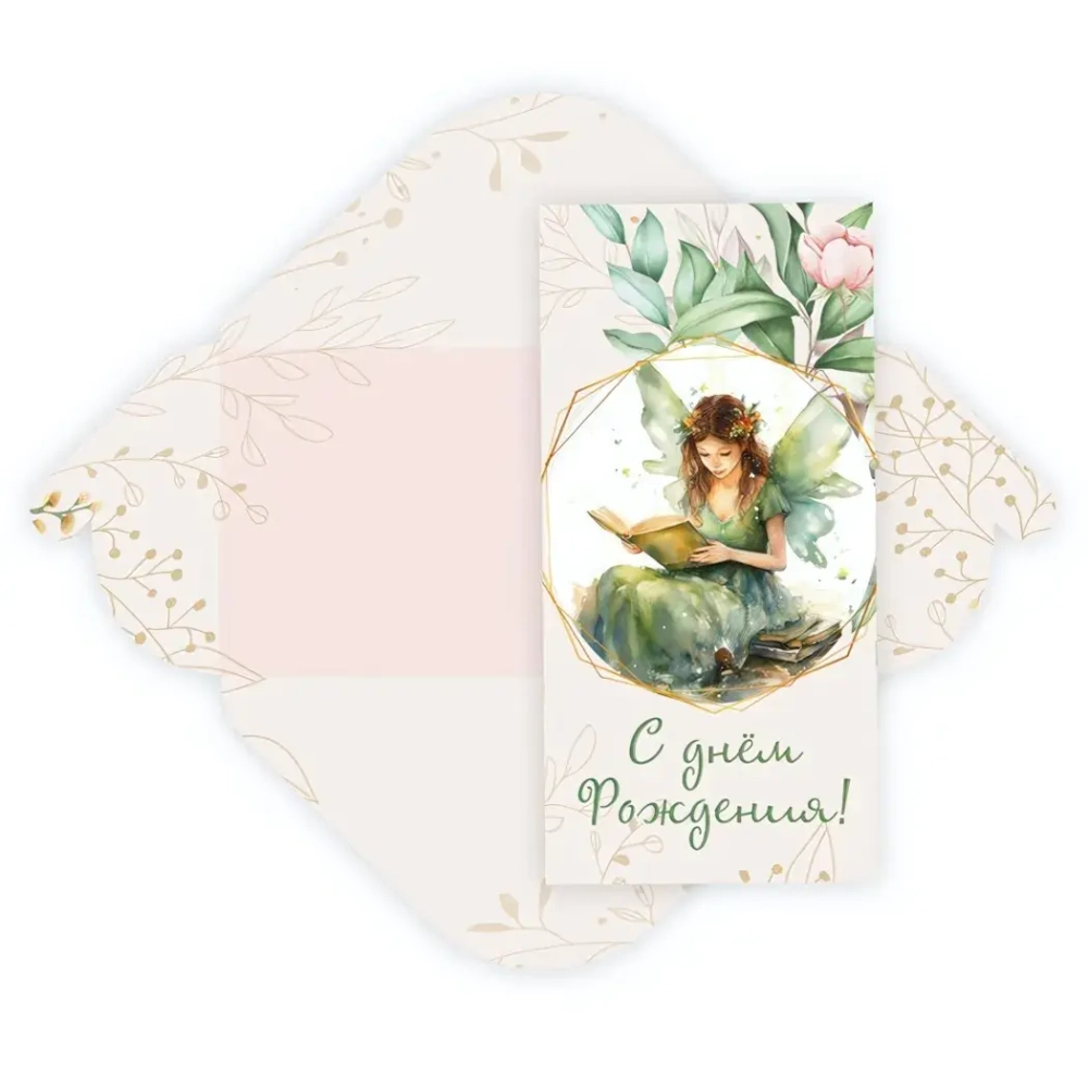 Конверт для денег стандарт «С Днем Рождения - Фея»