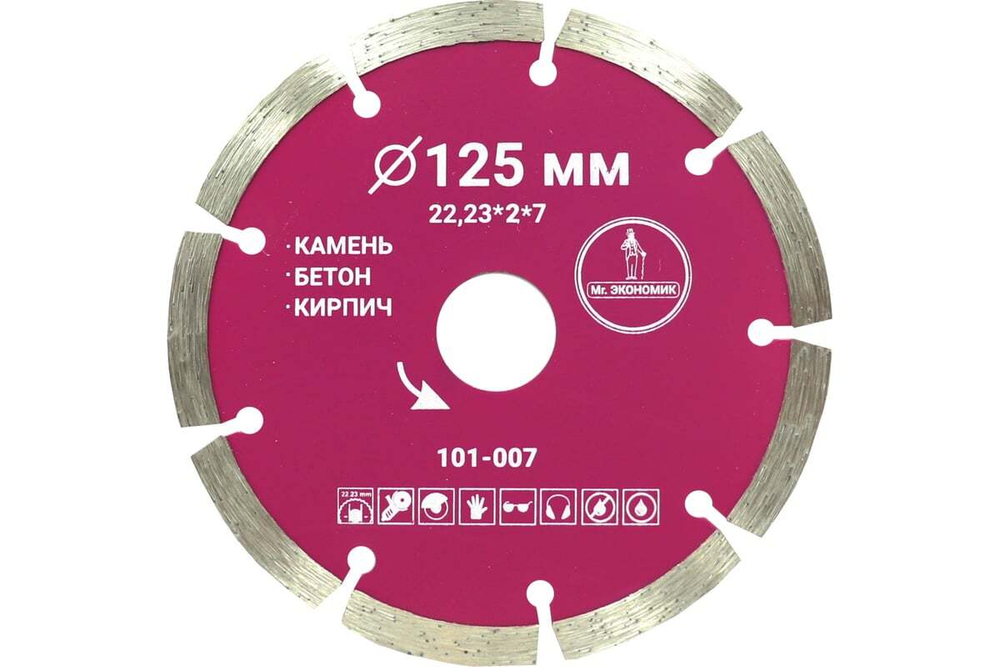 125 Диск алмазный сегментный Mr. ЭКОНОМИК Сегментный 125*7*22.23 толщина реж. кромки 1,8 mm