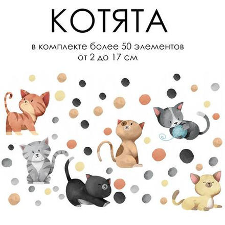 Наклейки КОТЯТА