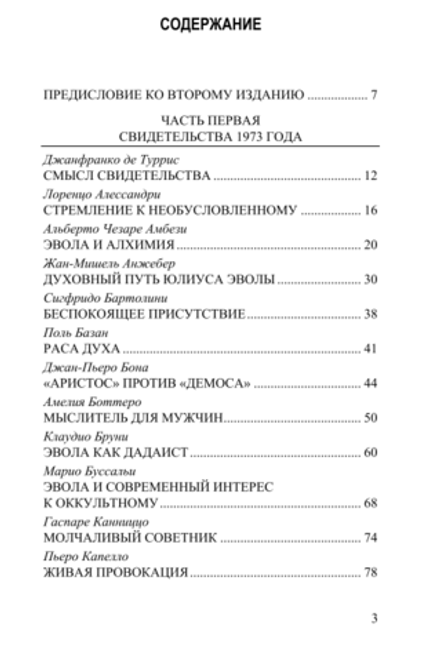 Свидетельства об Эволе. Под ред. Джанфранко де Турриса