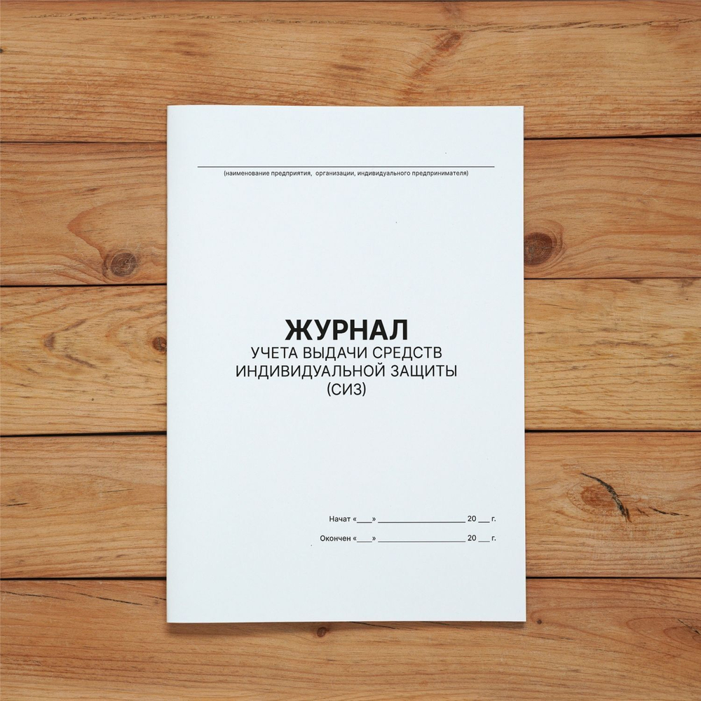 3 шт Журнал учета выдачи средств индивидуальной защиты (СИЗ)