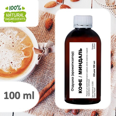 Миндальный кофе, отдушка для свечей и мыла