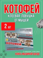 Котофей 2 клеевые ловушки-пластины от мышей *2шт
