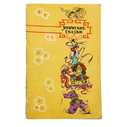 Японские сказки. М.: Государственное издательство художественной литературы, 1956.