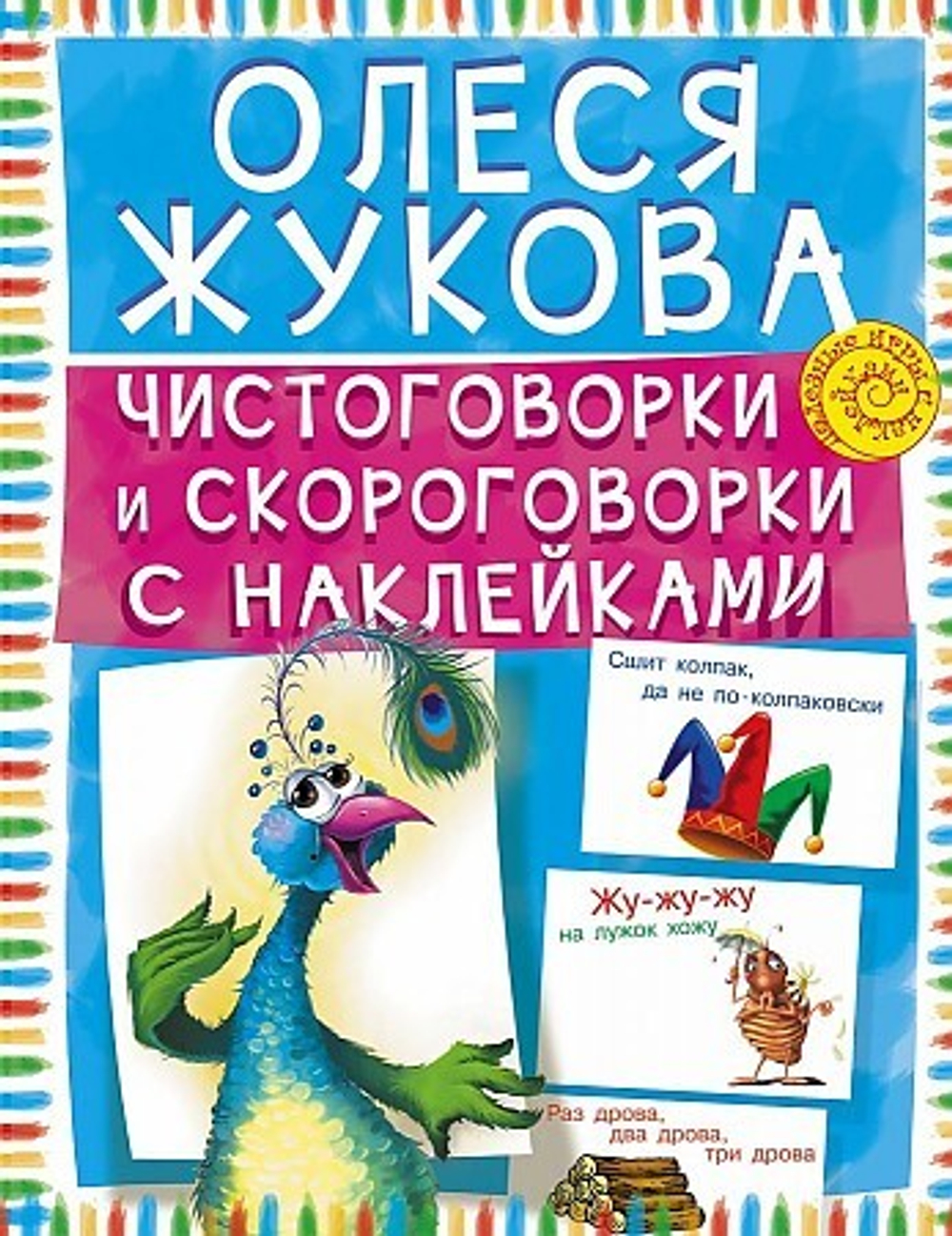 Чистоговорки и скороговорки с наклейками, изд.: АСТ, авт.: Жукова О.С., серия.: Полезные игры с наклейками