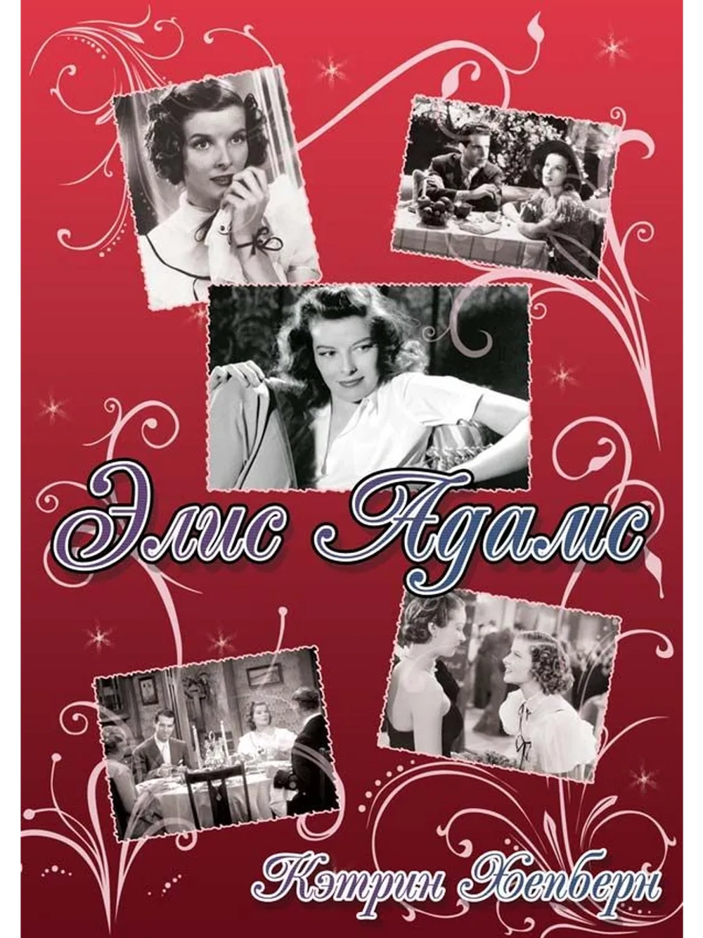 Элис Адамс (1935) (DVD-R)