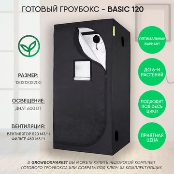 Готовый гроубокс Garden Highpro Basic 120x120x200, ДНаТ 600 Вт