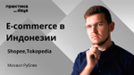 E-commerce в Индонезии. Михаил Рублев