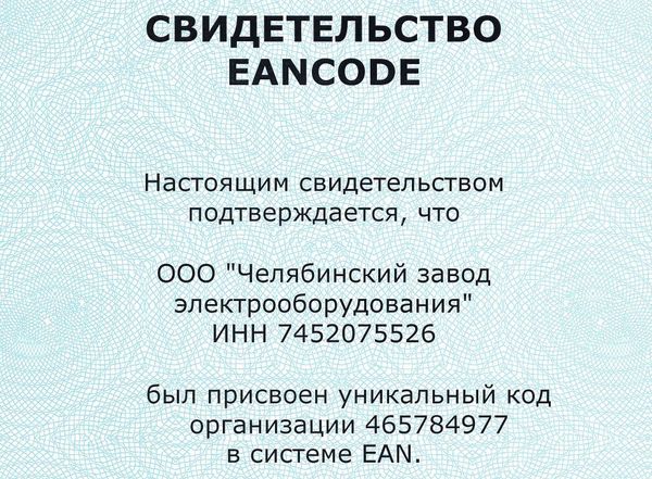 ЧЗЭО зарегистрировало собственные товары по международному стандарту EAN
