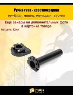 Короткоходная ручка газа на питбайк