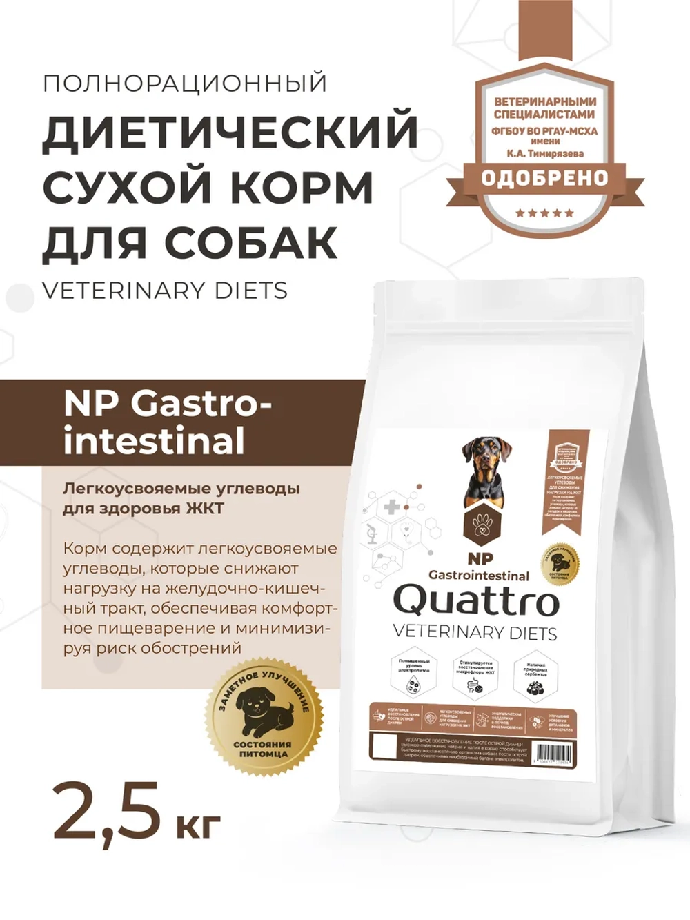 Корм для средних/крупных собак VD Gastrointestinal NP, 2.5 кг