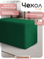 Чехол 60х40х45 на пуфик прямоугольный