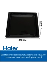 Противень для духового шкафа 0290100819 Haier