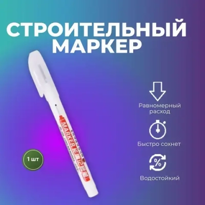 Маркер строительный тонкий разметочный, белый, 1 шт.