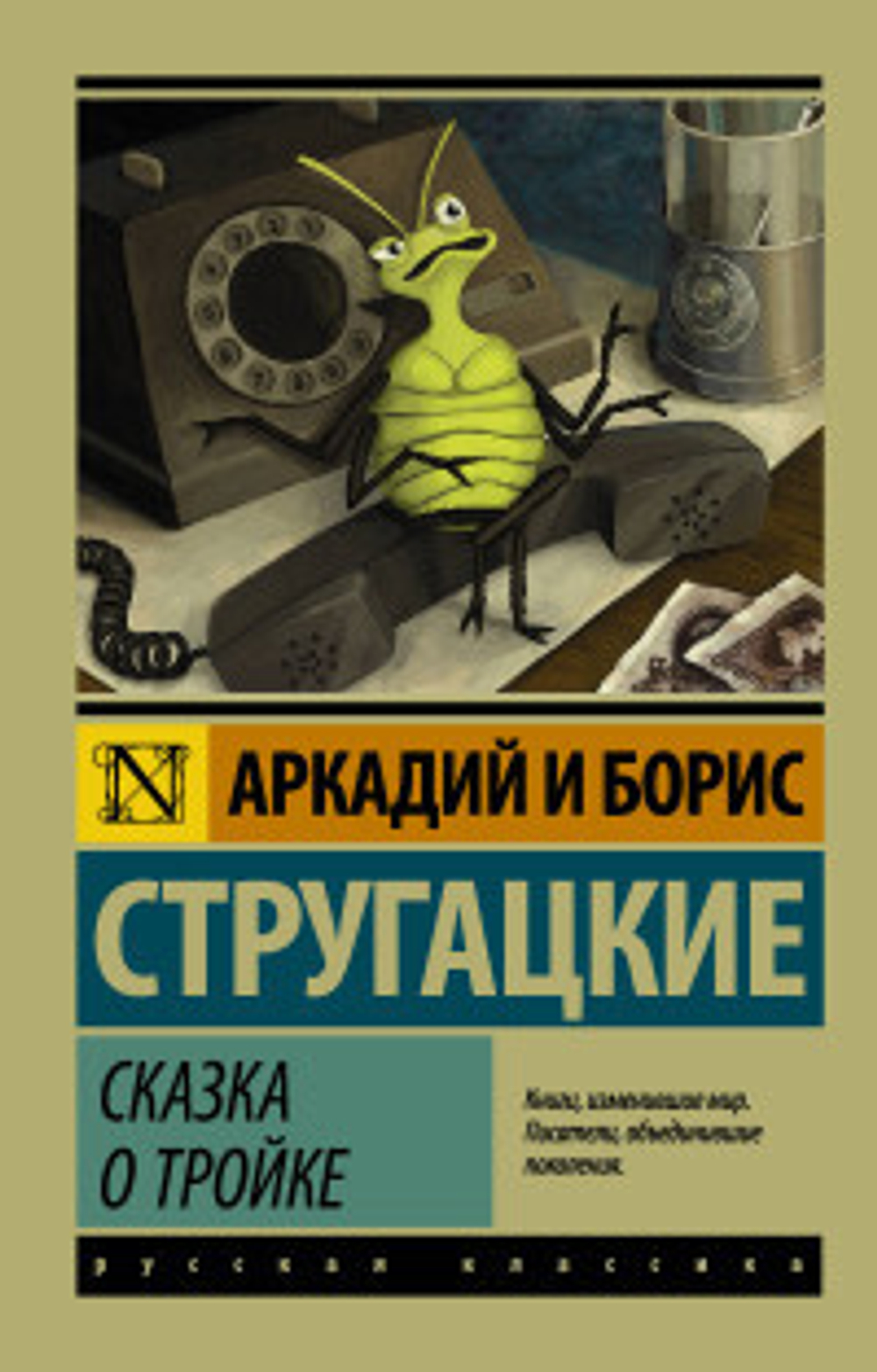 Сказка о Тройке, изд.: АСТ, авт.: Стругацкий А.Н., Стругацкий Б.Н., серия.: Эксклюзив: Русская классика