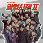 Альбом THE FIERY PRIEST 2 2 SBS Drama OST