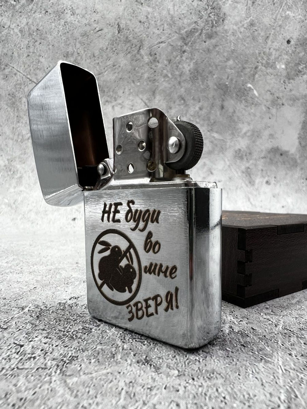 Зажигалка подарочная с гравировкой Не буди