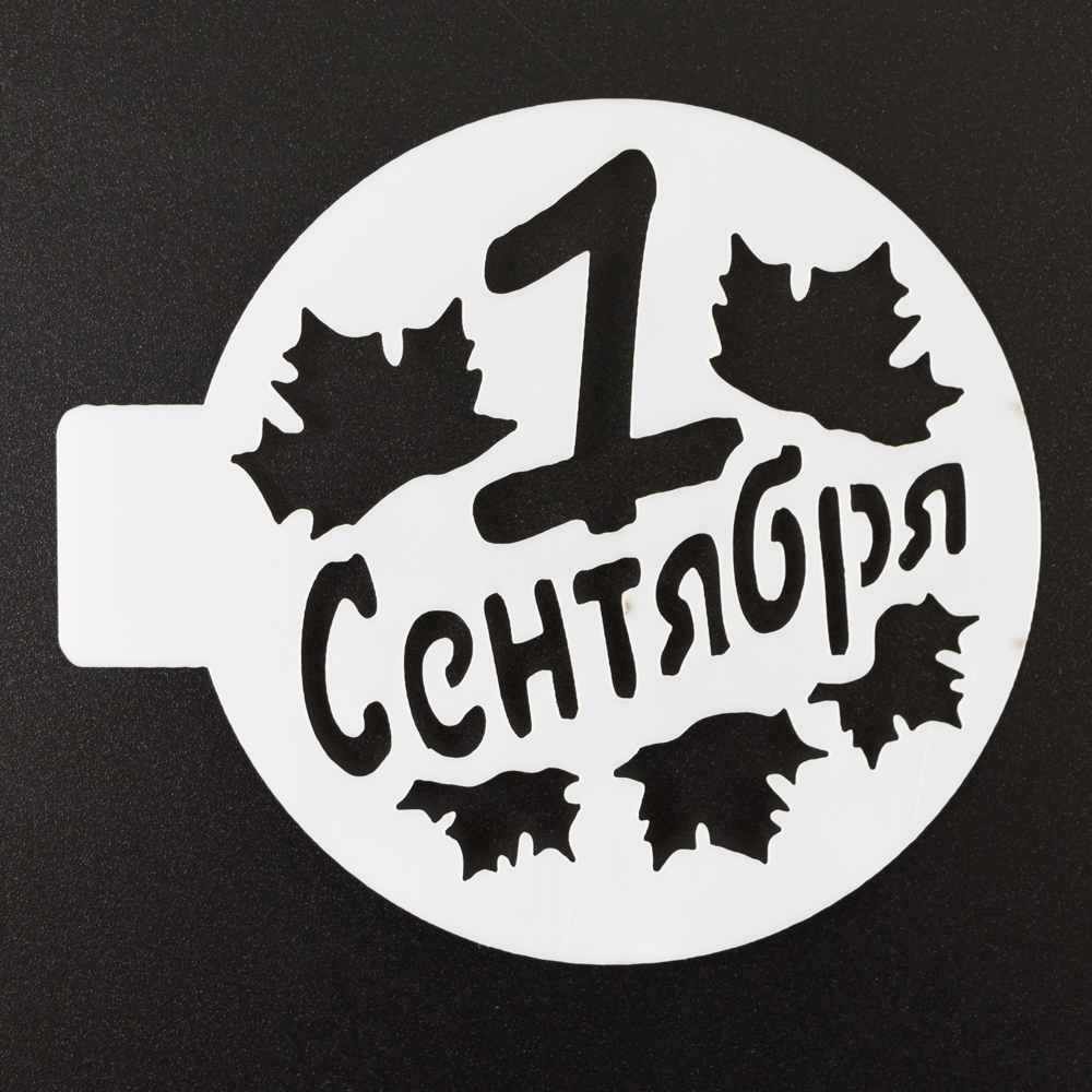 Трафарет 1 сентября, 10 см