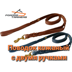 Прогулочный кожаный поводок с двумя ручками "Free Walk"