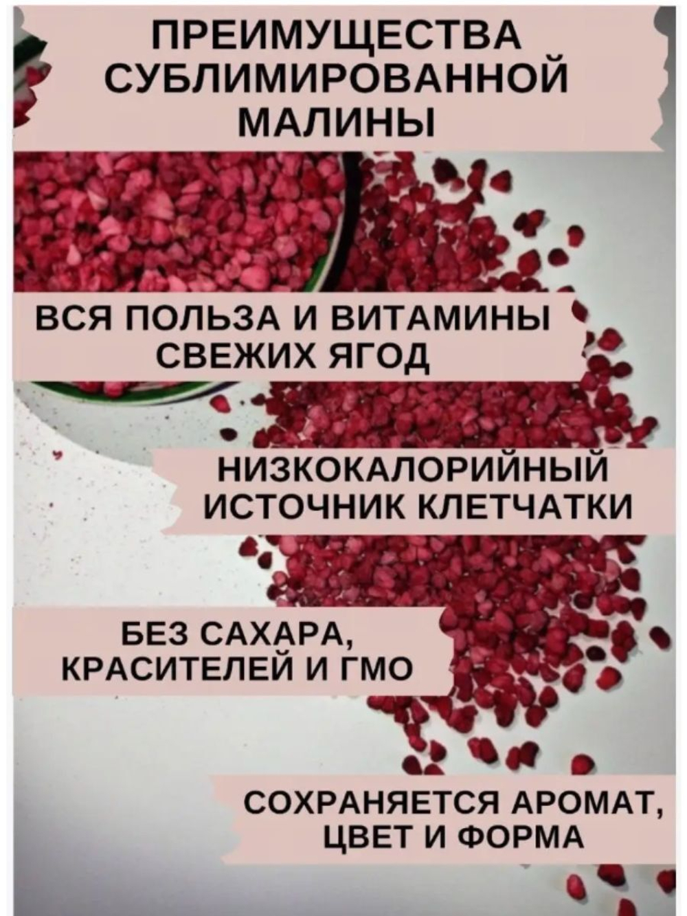 Малина сушёная, сублимированная Целая ягода, 500гр