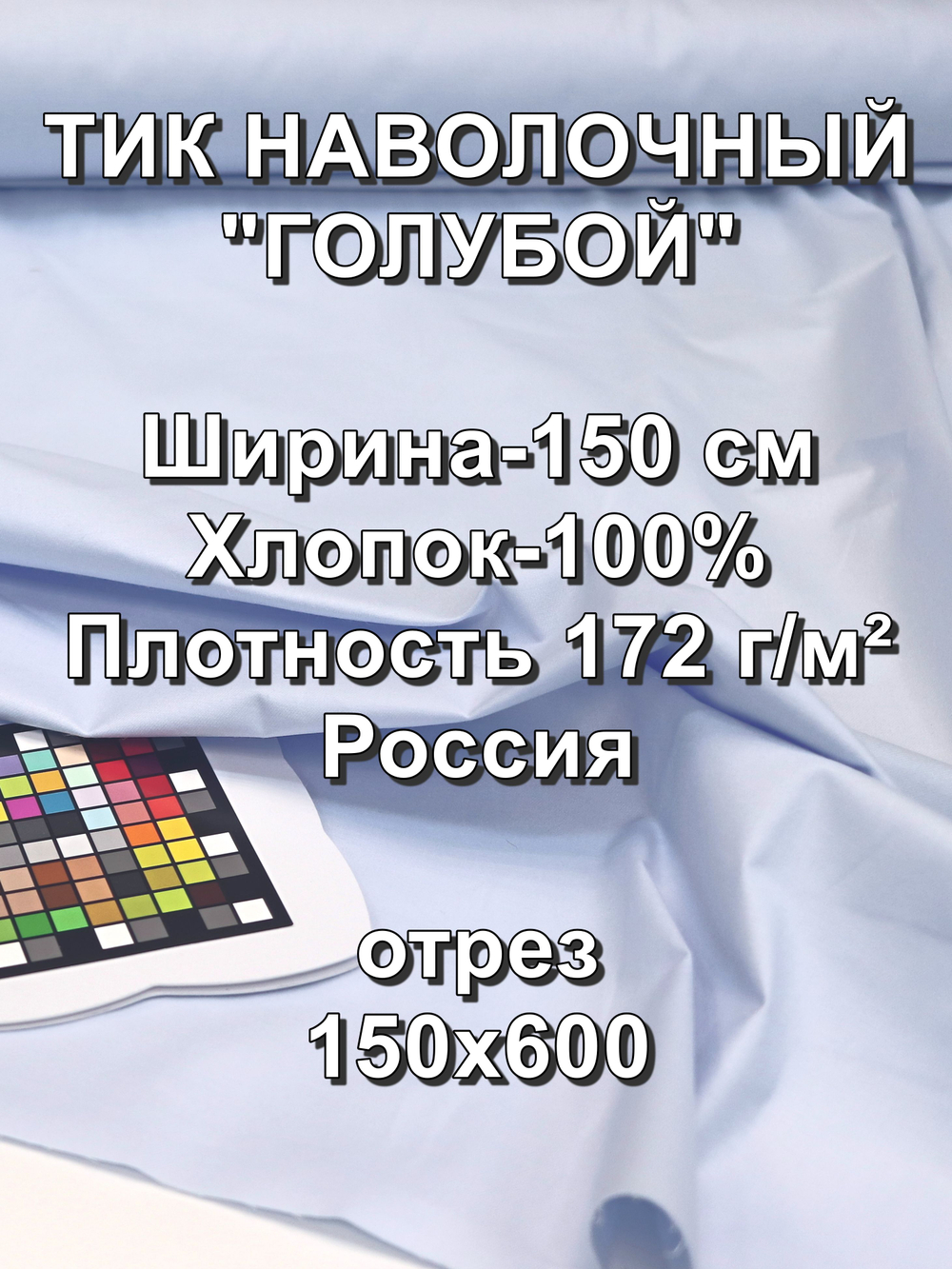 6м. Ткань для постельного белья метражом, , Тик наволочный "Голубой", хлопок-100%, 150х600см
