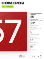 Номер на дверь 957, табличка на дверь для офиса, квартиры, кабинета, аудитории, склада, красная 120х70 мм, Айдентика Технолоджи