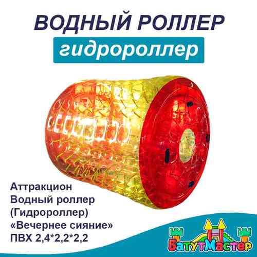 Аттракцион Водный роллер (Гидророллер) «Вечернее сияние» ПВХ 2,4*2,2*2,2 м