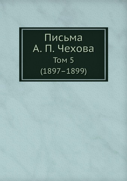 Письма А. П. Чехова. Том 5 (1897–1899) | М. П. Чехова