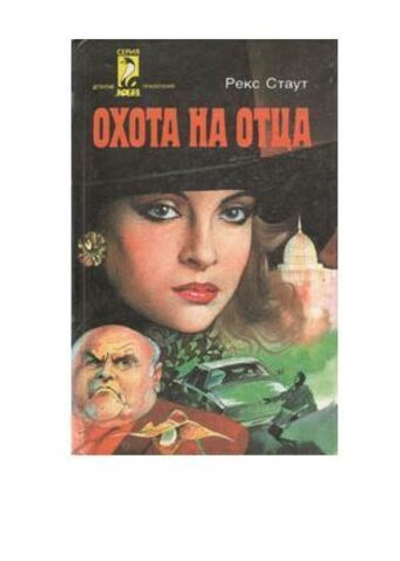 Охота на отца