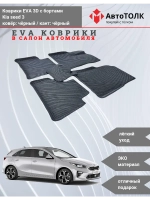 EVA коврики с бортами в салон автомобиля. KIA seed 3.