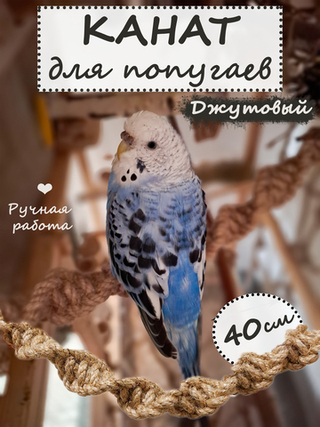 Канат джутовый для птиц 40см