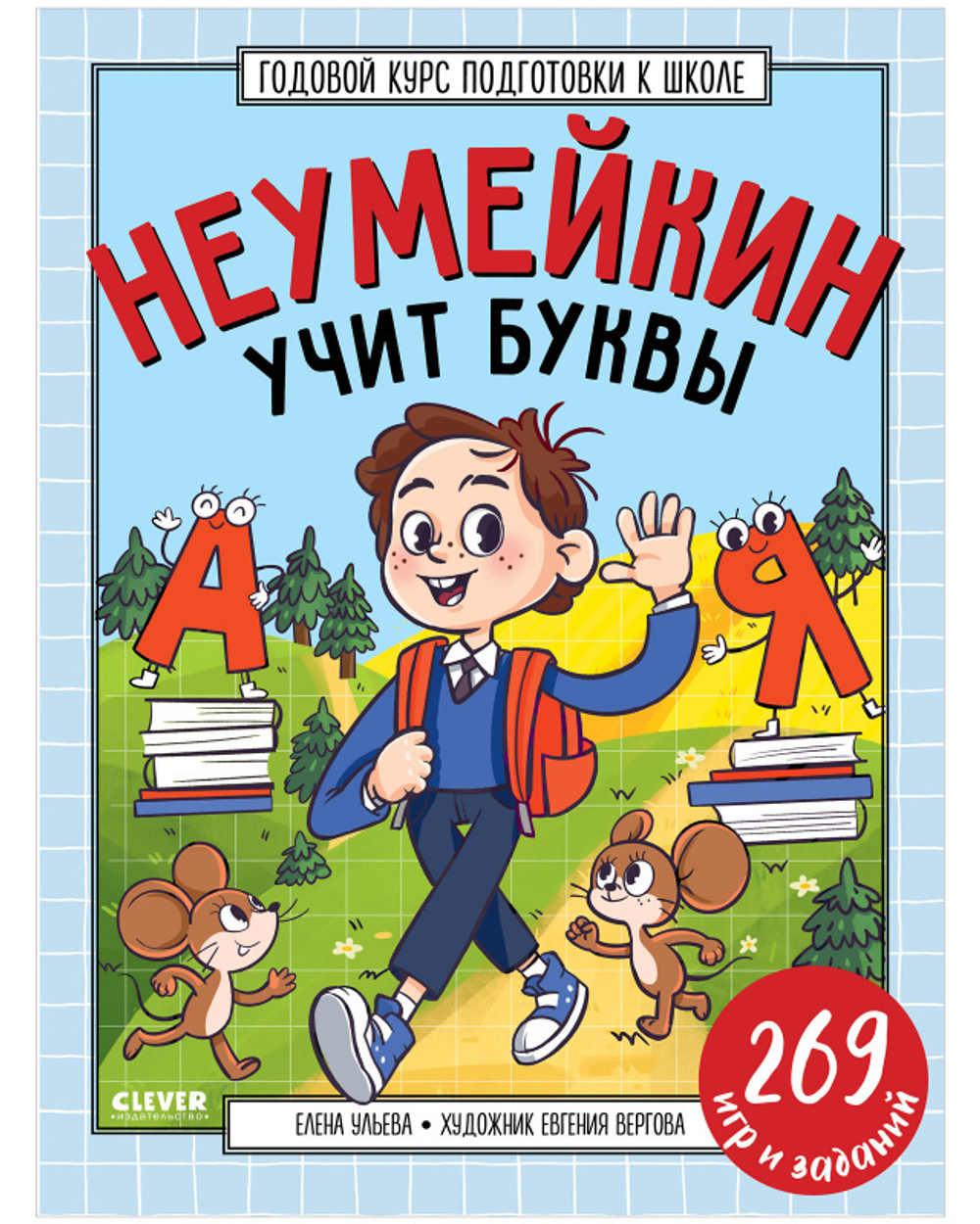 Годовой курс подготовки к школе. Неумейкин учит буквы купить с доставкой по  цене 227 ₽ в интернет магазине — Издательство Clever