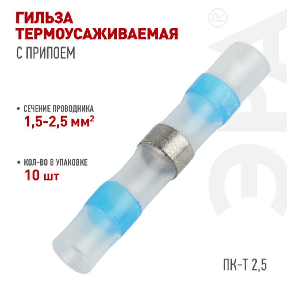 Гильза соединительная ЭРА NO-225-46 термоусаживаемая ГСИ ПК-Т 2.5 изолированная под пайку упаковка 10 шт | Электротовары
