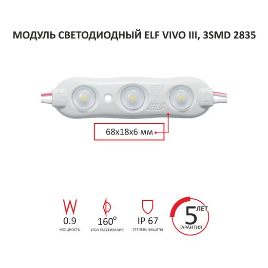 Модуль светодиодный ELF VIVO III, 3SMD 2835 c линзой, 12V, 0,9Вт, 160гр., IP65, белый