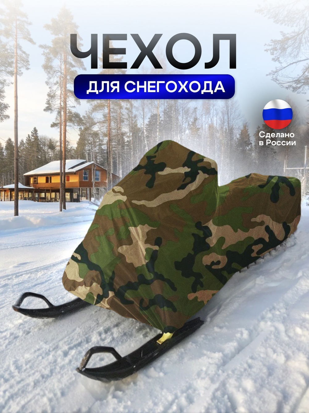 Чехол на снегоход 275*80*75 (Д*Ш*В) хаки