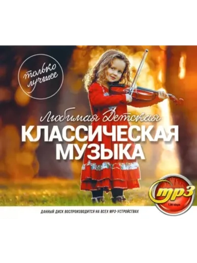 Любимая Детская Классическая Музыка (Диск CD-MP3)