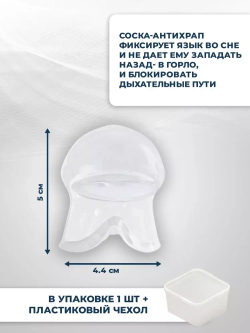 Соска Антихрап, 1 шт