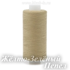 Нитки швейные Bestex 40/2, #233 Жёлто-Зелёный Пепел