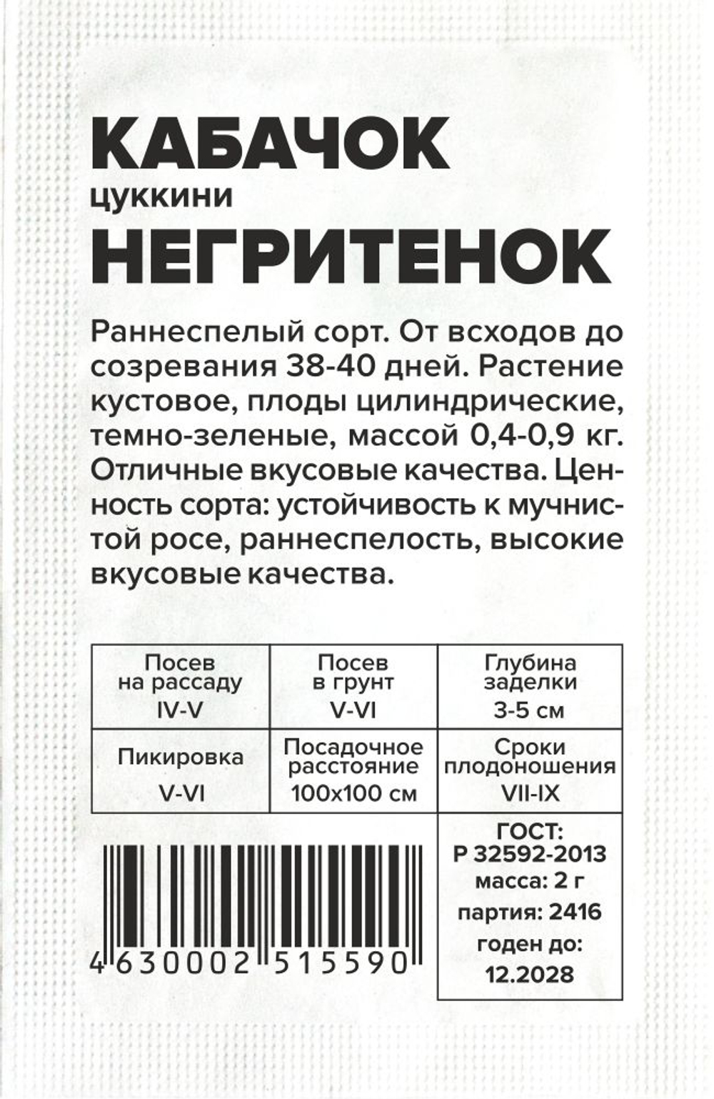 Кабачок Негритенок-Цуккини 2г Семена Алтая