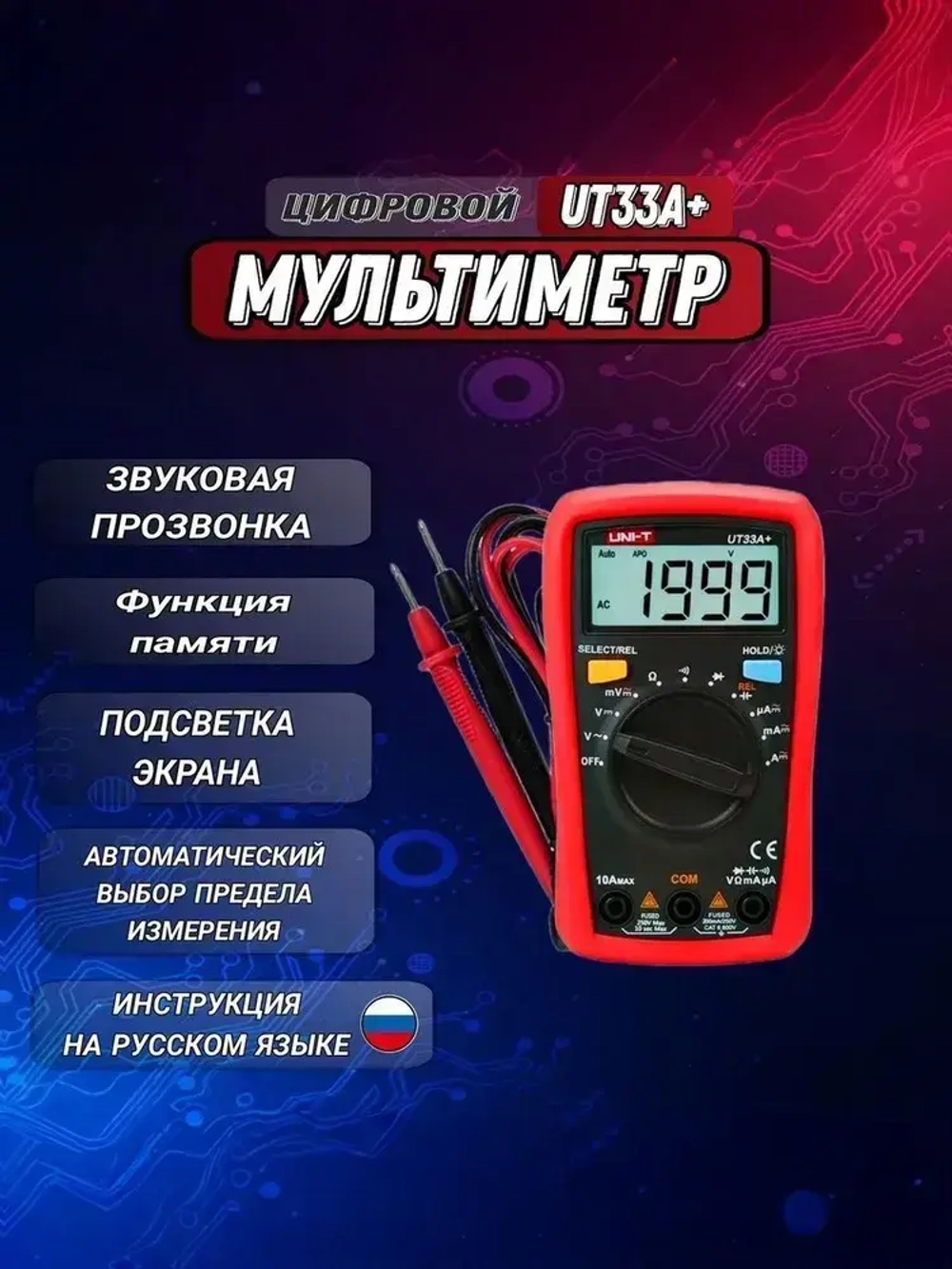 UT33A+ UNI-T, Цифровой мультиметр-автомат с автоматическими диапазонами измерения сопротивления, напряжения, тока, ёмкости конденсаторов, звуковая прозвонка цепи.