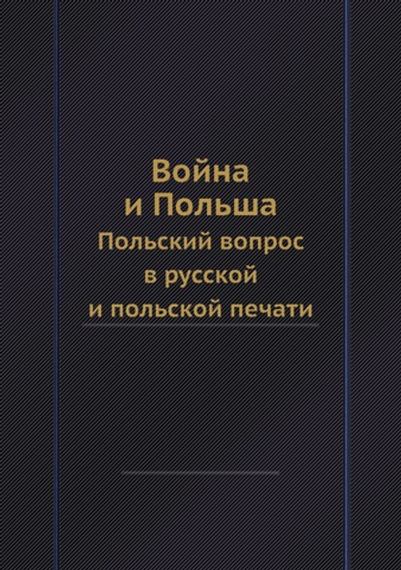 Война и Польша. Польский вопрос в русской и польской печати | Л. С. Козловский