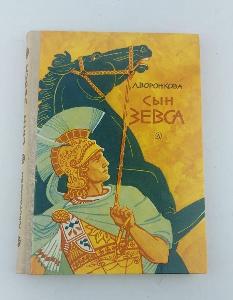 Воронкова Л. Сын Зевса