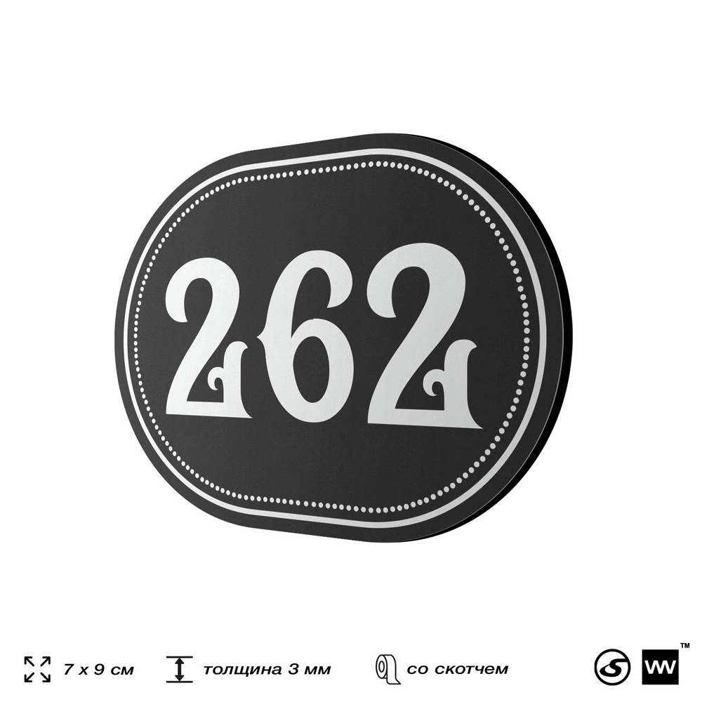 Номерок на дверь квартиры 262, для кабинета, офиса, шильдик 9 х 7 см, черный, Айдентика Технолоджи