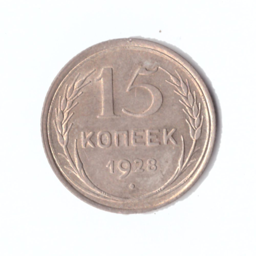 15 копеек 1928г. Брак на "СССР".   PROOF