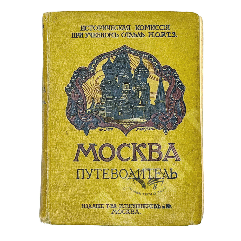 Москва. Путеводитель / Под ред. Е. А. Звягинцева и др. — М., Изд. т-ва Кушнерев и Ко, 1915