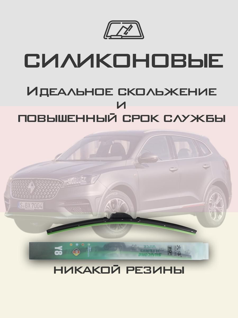 Щетки стеклоочистителя HUOYE Y8 550/475 мм на Borgward BX7 | Push button